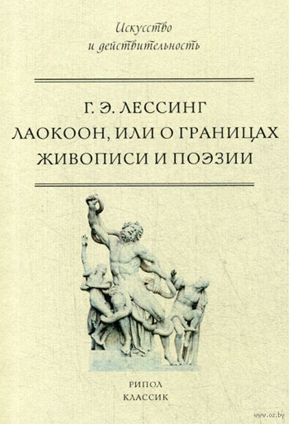 Лаокоон, или о границах живописи и поэзии — фото, картинка