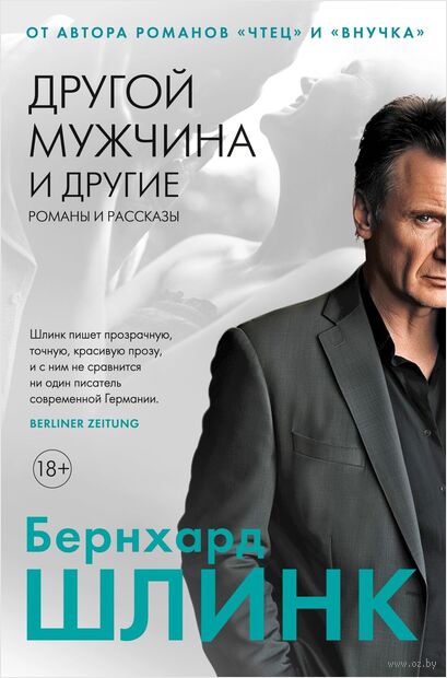 Другой мужчина и другие романы и рассказы — фото, картинка