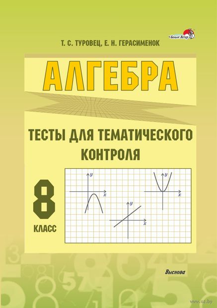 Алгебра. Тесты для тематического контроля. 8 класс — фото, картинка