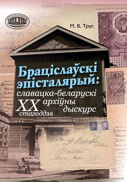 Браціслаўскі эпісталярый: славацка-беларускі архіўны дыскурс ХХ стагоддзя — фото, картинка