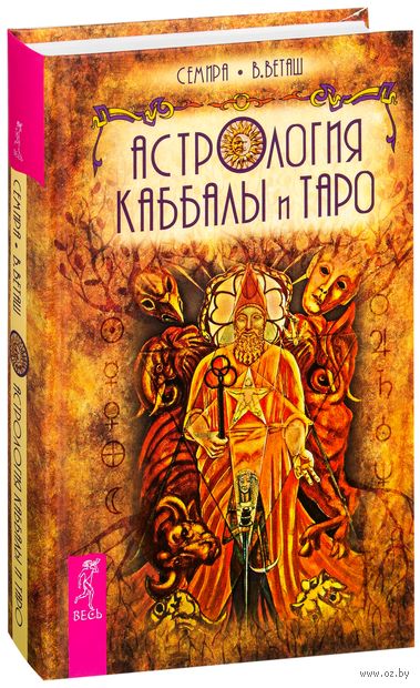 Книга Астрология Каббалы и Таро Обложка книги Астрология Каббалы и Таро