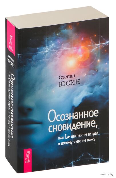 Осознанное сновидение, или Где находится астрал и почему я его не вижу — фото, картинка