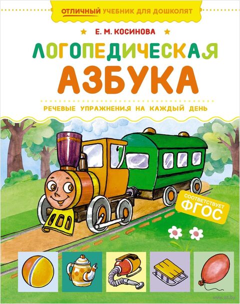 Логопедическая азбука. Речевые упражнения на каждый день — фото, картинка