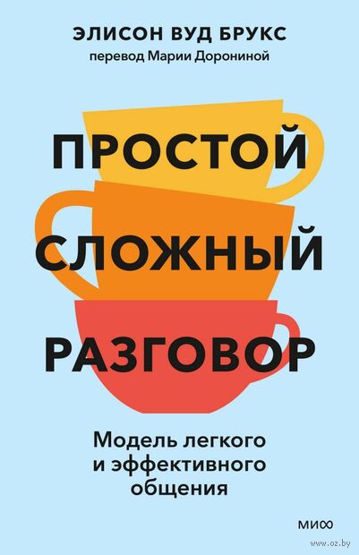 Простой сложный разговор. Модель легкого и эффективного общения — фото, картинка