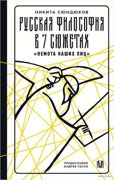 Русская философия в 7 сюжетах. "Немота наших лиц" — фото, картинка