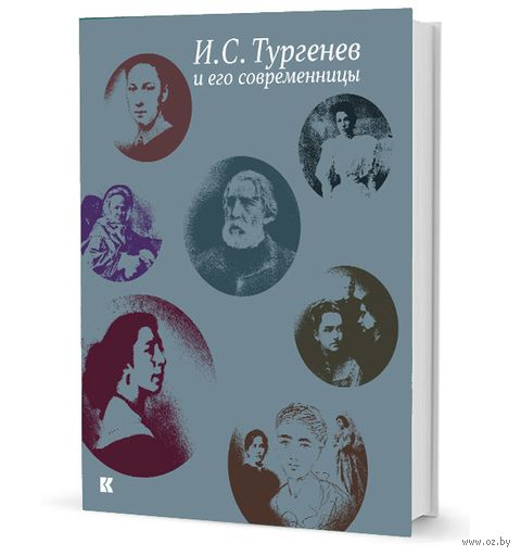 И. С. Тургенев и его современницы — фото, картинка