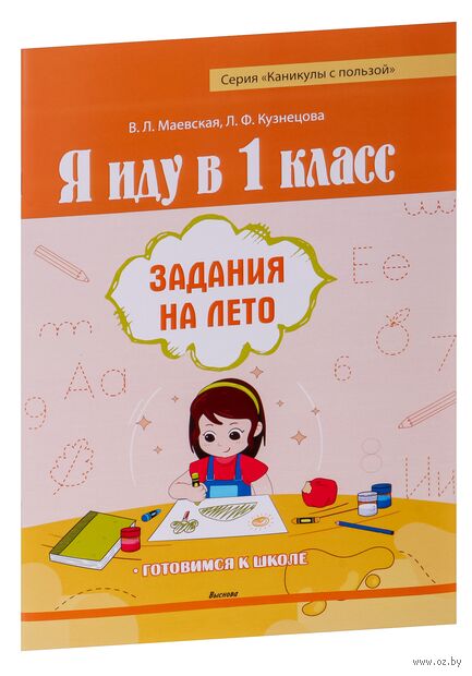 Я иду в 1 класс. Задания на лето — фото, картинка