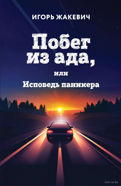 Побег из ада, или Исповедь паникера — фото, картинка