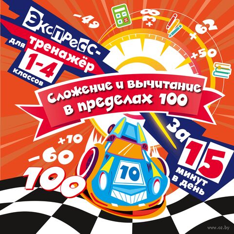 Сложение и вычитание в пределах 100 за 15 минут в день — фото, картинка