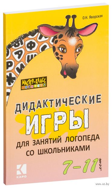 Дидактические игры для занятий логопеда со школьниками 7-11 лет — фото, картинка