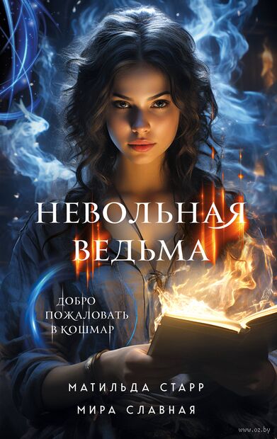 Невольная ведьма. Добро пожаловать в кошмар — фото, картинка