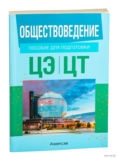 Обществоведение. Пособие для подготовки к централизованному экзамену, централизованному тестированию — фото, картинка