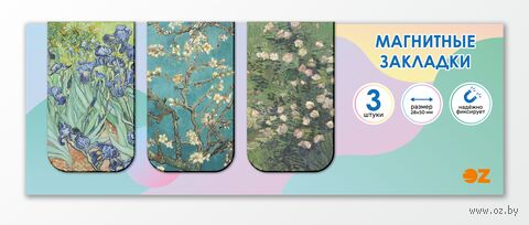Набор магнитных закладок "Винсент ван Гог" (3 шт.) — фото, картинка