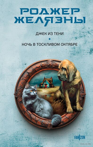 Джек из Тени. Ночь в тоскливом октябре — фото, картинка