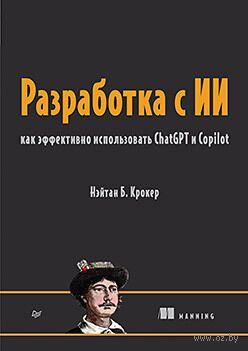 Разработка с ИИ. Как эффективно использовать ChatGPT и Copilot — фото, картинка