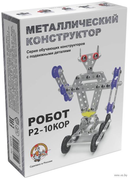 Конструктор металлический "Для уроков труда. Робот Р2" (181 деталь) — фото, картинка
