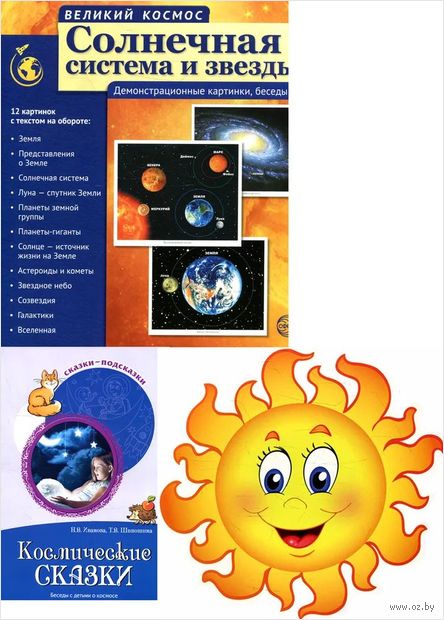 Изучаем космос. Методическое пособие, наглядный материал, набор для украшения — фото, картинка