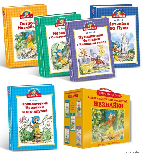 Библиотечка Незнайки. Комплект из 5 книг — фото, картинка