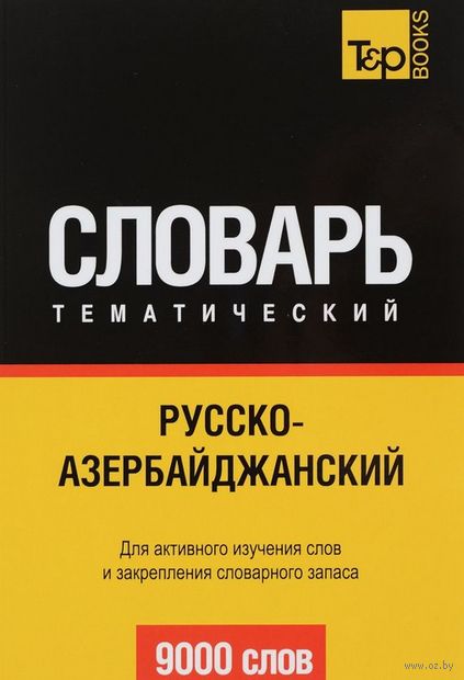 РУССКО-АЗЕРБАЙДЖАНСКИЙ СЛОВАРЬ СКАЧАТЬ БЕСПЛАТНО РУССКО-АЗЕРБАЙДЖАНСКИЙ СЛОВАРЬ СКАЧАТЬ БЕСПЛАТНО