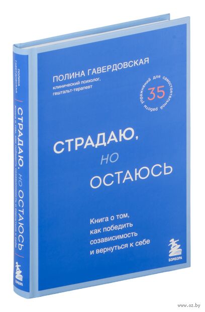 Страдаю, но остаюсь. Книга о том, как победить созависимость и вернуться к себе — фото, картинка