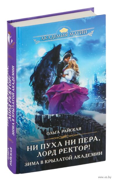 Ни пуха ни пера, лорд ректор! Зима в Крылатой академии — фото, картинка