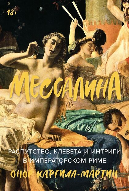 Мессалина. Распутство, клевета и интриги в императорском Риме — фото, картинка