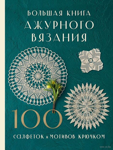 Большая книга ажурного вязания. 100 салфеток и мотивов крючком — фото, картинка