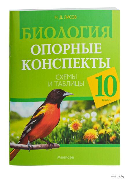 Биология. 10 класс. Опорные конспекты, схемы и таблицы — фото, картинка