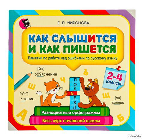 Как слышится и как пишется. Памятки по работе над ошибками по русскому языку. 2-4 классы — фото, картинка