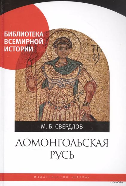 Домонгольская Русь. Князь и княжеская власть на Руси VI – первой трети XIII в. — фото, картинка