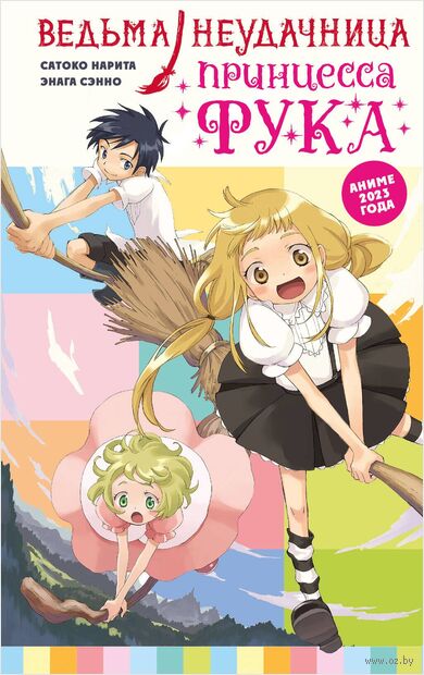 Ведьма-неудачница – принцесса Фука. Том 1 — фото, картинка