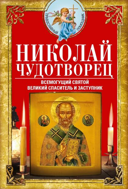Николай Чудотворец. Всемогущий святой. Великий спаситель и заступник — фото, картинка
