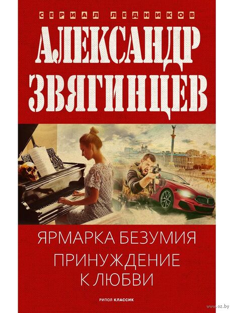Ярмарка безумия. Принуждение к любви — фото, картинка