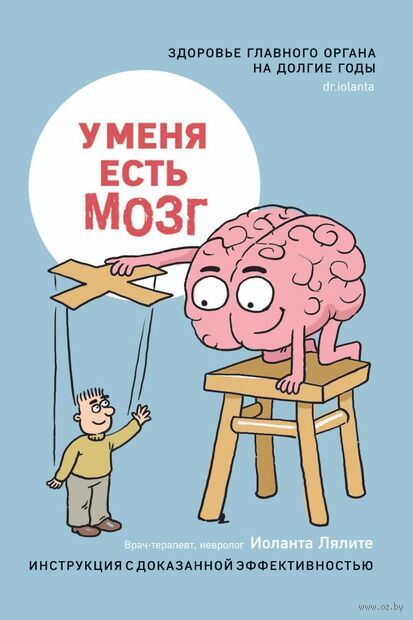 У меня есть мозг. Здоровье главного органа на долгие годы — фото, картинка