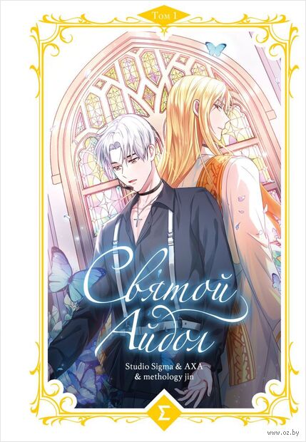 Святой айдол. Том 1 — фото, картинка