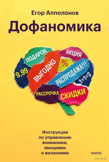 Дофаномика. Инструкция по управлению вниманием, эмоциями и желаниями — фото, картинка