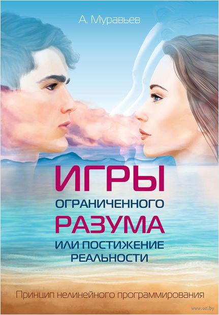 Игры ограниченного разума или постижение реальности. Принцип нелинейного программирования — фото, картинка