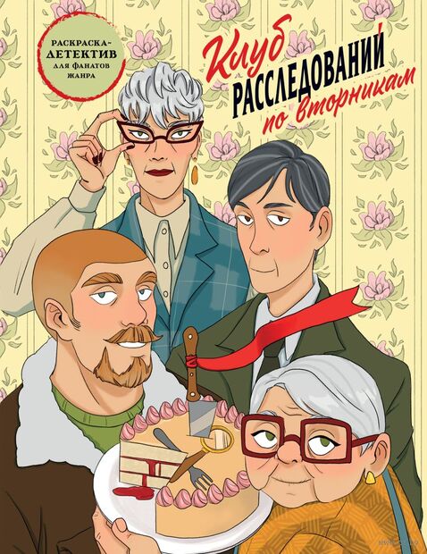 Клуб расследований по вторникам. Раскраска-детектив для фанатов жанра — фото, картинка