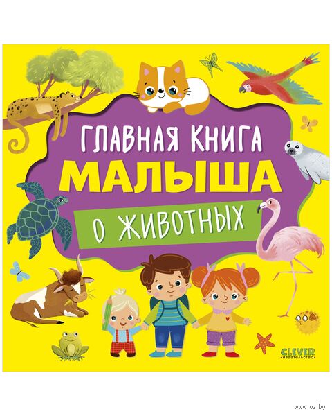 Главная книга малыша о животных — фото, картинка