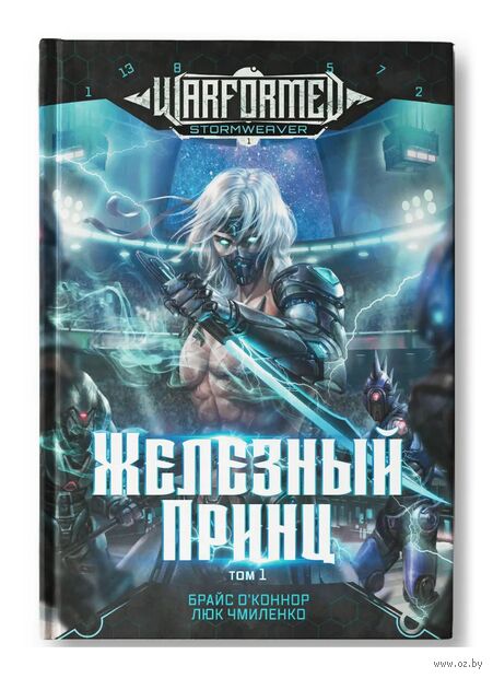 Железный Принц. Том 1 — фото, картинка