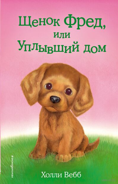 Щенок Фред, или Уплывший дом (выпуск 28) — фото, картинка