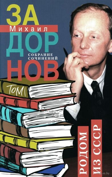 Родом из СССР. Собрание сочинений. Том 1 — фото, картинка