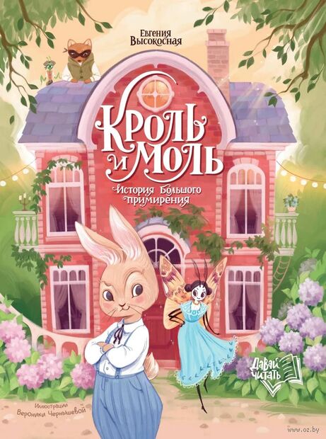 Кроль и Моль: история большого примирения — фото, картинка