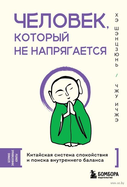 Человек, который не напрягается. Китайская система спокойствия и поиска внутреннего баланса — фото, картинка