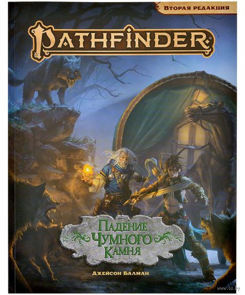 Pathfinder. Настольная ролевая игра. Вторая редакция. Приключение "Падение Чумного Камня" — фото, картинка