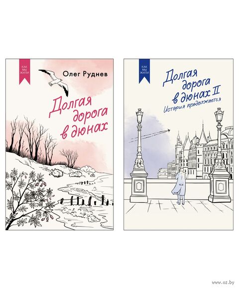 Долгая дорога в дюнах. Комплект из 2 книг — фото, картинка