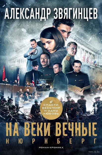 На веки вечные: роман-хроника времен Нюрнбергского процесса — фото, картинка