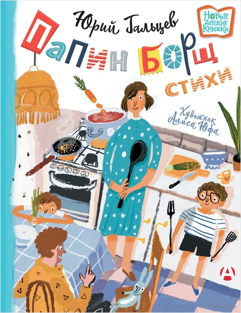 Папин борщ. Детям о взрослых, взрослым о детях — фото, картинка