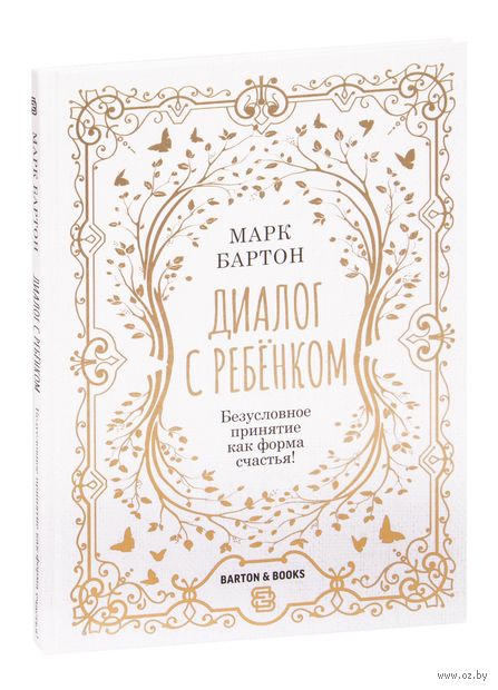 Диалог с ребёнком. Безусловное принятие, как форма счастья! — фото, картинка