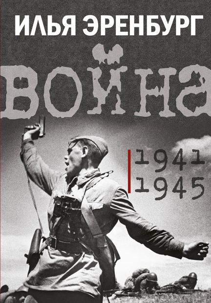 Война. 1941-1945 — фото, картинка